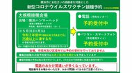 横浜市が新型コロナワクチンの大規模接種会場を6月6日に設置 75歳以上は5月31日から予約受付