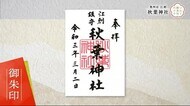 「いわて御朱印めぐり」 火災から街を守る神様として知られる秋葉神社<岩手・奥州市>
