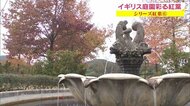 【紅葉シリーズ】モミジ×ギリシャ彫刻×バラ 異国情緒あふれる優雅な雰囲気の庭園と紅葉【岡山・玉野市】