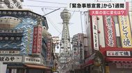 通天閣周辺では「悲鳴さえ聞こえない」…一方、駅や電車は「あんまり変わらない」 緊急事態宣言から1週間