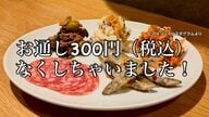 居酒屋の「お通し」不要論浮上…物価高で　「食べ放題」の一方で「廃止」の店も　外国人観光客とのトラブルも