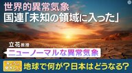 日本も世界も“異常気象”　アメリカでは“54度”に…温暖化対策できなければ「四季が“二季”になる」と専門家が警鐘