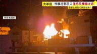 略式代執行で撤去直前の空き家も…住宅など5棟を焼く火事　福岡・大牟田市