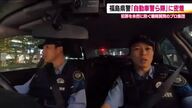 「躊躇ゼロ」で摘む犯罪の芽　福島県警に新たに発足した自動車警ら隊　不正ナンバーから飲酒運転検挙まで　夜間パトロール密着