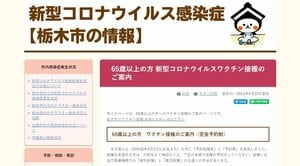 栃木市 65歳以上の新型コロナワクチン集団接種予約を5月6日から開始