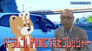 動かぬ証拠「ドラレコ」が警察に与えたプレッシャー あおり運転“別格捜査”の裏側