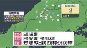 庄原市で震度4 人的被害なし