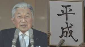「平成」の舞台裏から読み解く注目の「新元号」のカギ
