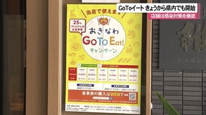 GoToイート 17日から沖縄県でもスタート