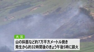 西原村の林野火災 32時間後に鎮火 【熊本】