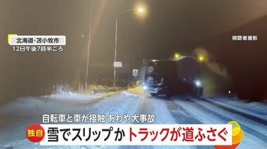 「えげつなっ…！」自転車と接触もそのまま逃走する車　雪道でスリップしたトラックとあ…