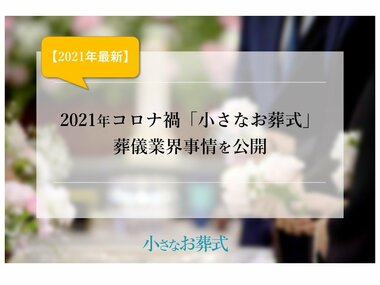 【葬儀社】199社にアンケート 「小さなお葬式」がコロナ禍の業界事情を公開(2021年10月時点)