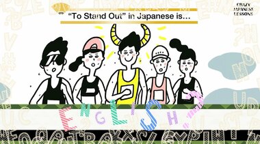 クレイジーな日本語「頭角を現す」英語で言えますか?