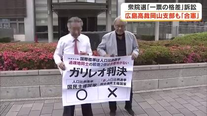 衆院選「一票の格差」訴訟　広島高裁岡山支部も合憲判断　原告側は「信じがたい判決」と上告の方針【岡山】