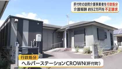 肝付町の訪問介護事業者を行政処分　介護報酬約92万円を不正請求【鹿児島】