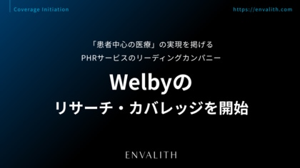 「患者中心の医療」の実現を掲げるPHRサービスのリーディングカンパニー「Welby」のリサーチ・カバレッジを8/11より開始｜次世代型の株式リサーチ「ENVALITH（エンヴァリス）」