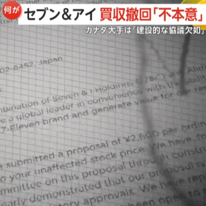 【解説】「建設的な協議応じてもらえず」カナダ大手がセブン＆アイ買収撤回…専門家「セブン‐イレブンは地域密着型店舗増えるのでは」