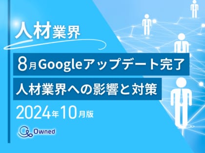 人材業界向け|8月のGoogleアップデート完了による分析レポート公開のお知らせ【2024年10月度】