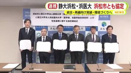 静岡市に続き浜松市とも…静岡大学浜松キャンパスと・浜松医科大学が連携協定　浜松・中野市長「統合・再編への地ならし・環境づくりに」