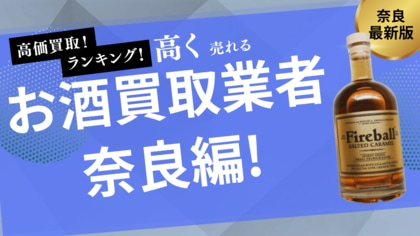 奈良のお酒買取おすすめ業者ランキング!ウイスキー買取に強いリサイクルショップや高く売れるお酒も紹介します
