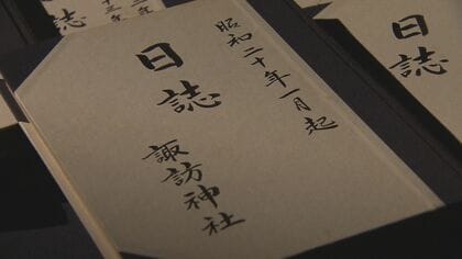 「お諏訪さん」に残る170冊の社務日誌　長崎の被爆と戦後を物語る　鎮座400年の諏訪神社「長崎くんち」が市民の復興の励みに