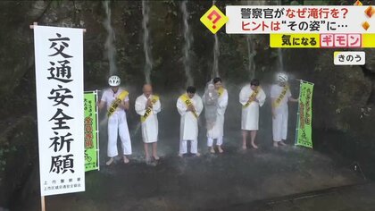 「効果絶大」警察官が“滝行”で自転車用ヘルメットかぶり交通安全祈願　着用を呼びかけ　富山･上市町