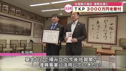 TKP3000万円寄付　河野社長「1日も早く暮らしが復旧出来るよう」大分市大規模火災復旧事業に活用