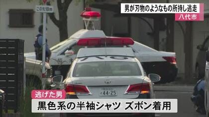 八代市で刃物のようなものを持った男が逃走【熊本】