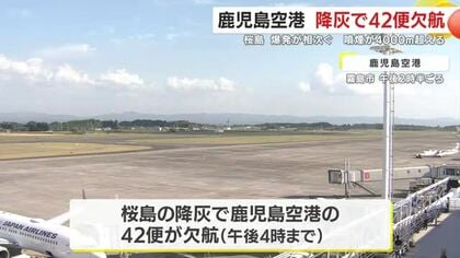 桜島で爆発が相次ぎ　降灰の影響で鹿児島空港の４２便が欠航