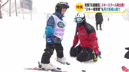 【特集】指導43年の校長『引退撤回』　ゲレンデ変え「スキースクール」再出発！　“スキー場閉鎖”も再び飯縄山麓で