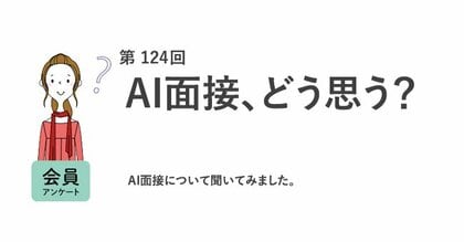 半数がAI面接を「受けてみたい」AI面接は「人が面接するより公平」が7割／『女の転職type』が働く女性にアンケート【第124回】