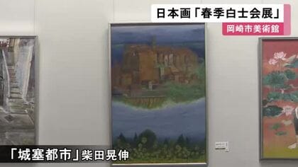 中世イタリアの町並み描いた作品も…愛知県を拠点とする日本画の団体「白士会」の展覧会始まる 岡崎市美術館で4/5まで
