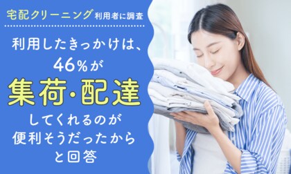 【宅配クリーニング利用者に調査】利用したきっかけは、46%が「自宅まで集荷・配達してくれるのが便利そうだったから」と回答