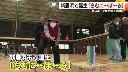 お年寄りや子どもたちが簡単に楽しめる新スポーツが新居浜市で誕生！その名も「ちむに～ぼ～る」【愛媛発】
