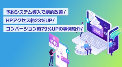 予約システム導入で劇的改善!HPアクセス約23%UP、コンバージョン約79%UPの事例紹介:株式会社アシスト(代表取締役 宇井和朗)