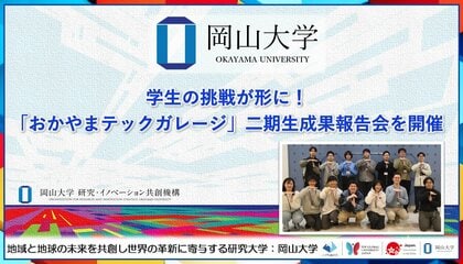 【岡山大学】学生の挑戦が形に！「おかやまテックガレージ」二期生成果報告会を開催