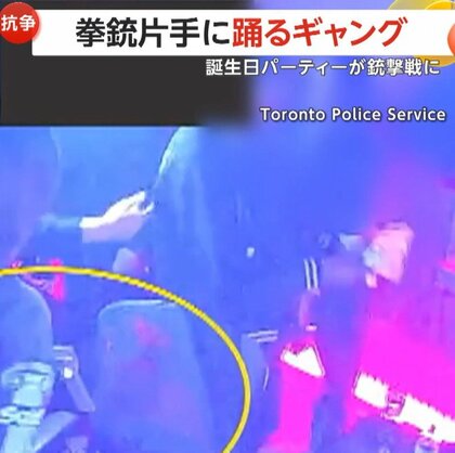 銃を片手に踊るノリノリなギャング　誕生日パーティーから“銃撃戦”に…23人逮捕・銃16丁押収　カナダ