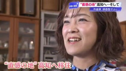 「ビビビビビ」初めて高知に来た時の”直感“で移住　番組テーマ作曲のピアニスト朝香智子さん