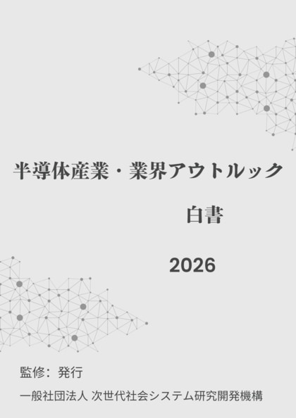 半導体産業計画総覧 2025 2026年度版 半導体産業計画総覧2023-2024年度