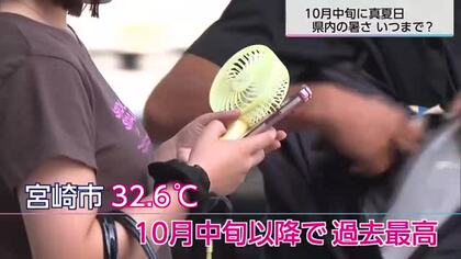 １０月半ばなのにまだ暑い…　宮崎県内ほとんどの観測地点で30℃以上の真夏日