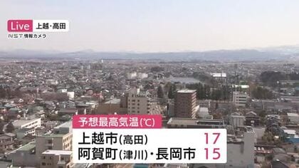 【新潟の天気】上越市の予想最高気温は17℃ 気温上昇も夕方まで急な強い雨や落雷に注意を