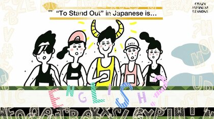 クレイジーな日本語「頭角を現す」英語で言えますか？