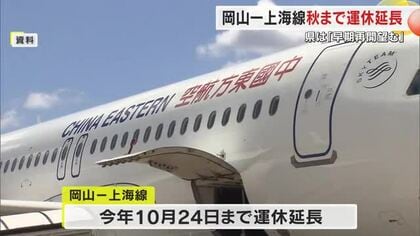 「岡山－上海線」さらに１０月２４日まで運休延長　搭乗率は好調…県「早期再開を望んでいる」【岡山】
