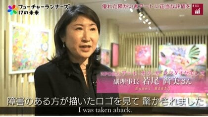 「正しく評価されるべき」障がい者のアートの価値を高めるNPO法人の活動
