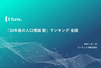 都市の持続可能な発展を見据え、リーウェイズが人口増減の詳細データを解析