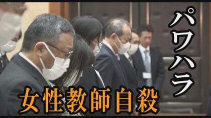 “約130件”の意見「停職3カ月」処分に高まる批判「免職」追加も男性教師の処分維持【”パワハラ”女性教師自殺問題】