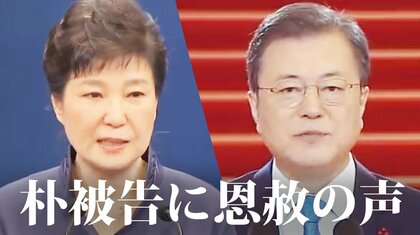 保守派内部分裂が狙いか「懲役22年朴被告に恩赦を」韓国文大統領の判断は【世界イッキ見】
