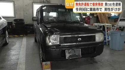  無免許運転逮捕　国道で停車中の車に衝突、男性負傷　鹿児島・肝付町の58歳を逮捕