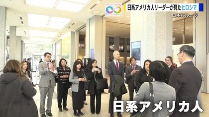 日系アメリカ人リーダーが見たヒロシマ　被爆者の生々しい証言に「日米の懸け橋になりたい」