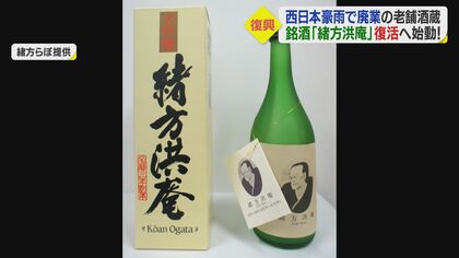 西日本豪雨で酒蔵廃業…銘酒 「緒方洪庵」復活プロジェクト始動　‟縁”ある大阪大学が尽力